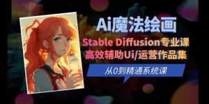Ai魔法绘画 Stable Diffusion专业课 高效辅助Ui/运营作品集 0到精通系统课倾城领域-倾城领域
