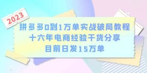 拼多多0到1万单实战破局教程，十六年电商经验干货分享，目前日发15万单倾城领域-倾城领域