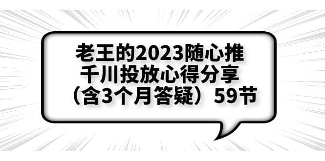 老王的2023随心推+千川投放心得分享（含3个月答疑）59节倾城领域-倾城领域