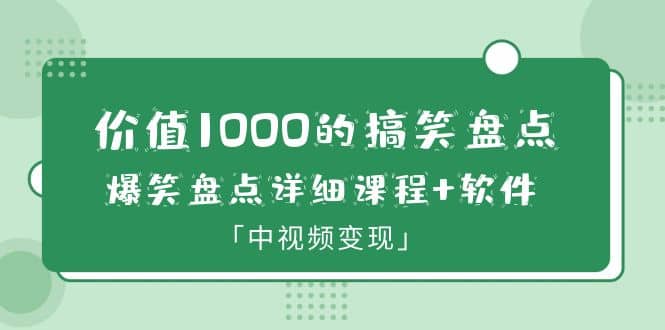 价值1000的搞笑盘点大V爆笑盘点详细课程+软件，中视频变现倾城领域-倾城领域