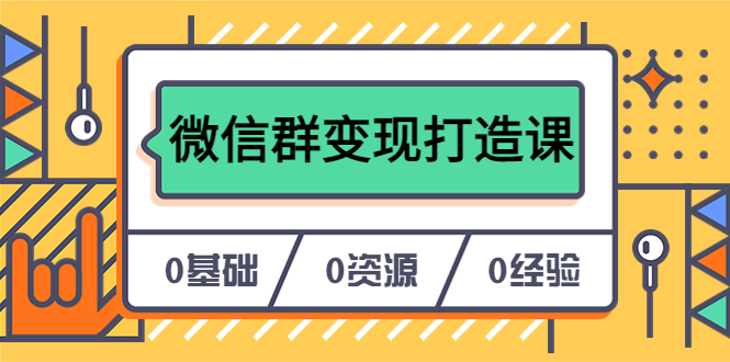 人人必学的微信群变现打造课，让你的私域营销快人一步（17节-无水印）倾城领域-倾城领域