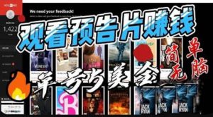 观看电影预告片赚钱，即看即赚简单无脑，单号收益5美金可批量倾城领域-倾城领域