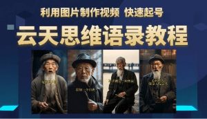 云天思维老者语录教程（图片会说话）倾城领域-倾城领域