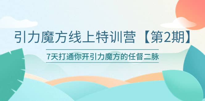 引力魔方线上特训营【第二期】五月新课，7天打通你开引力魔方的任督二脉倾城领域-倾城领域