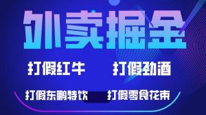 外卖掘金：红牛、劲酒、东鹏特饮、零食花束，一单收益至少500+倾城领域-倾城领域