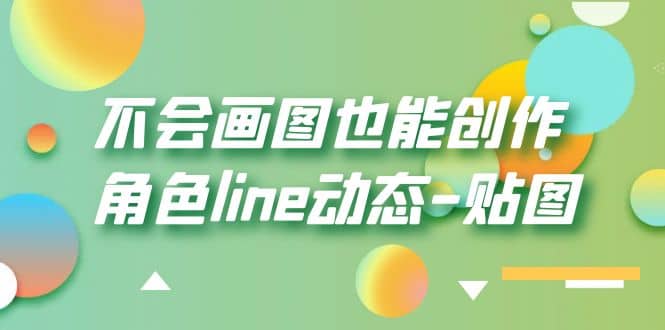 不会画图也能创作角色line动态-贴图【画质高清】倾城领域-倾城领域