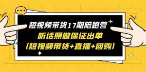 短视频带货17期陪跑营 听话照做保证出单（短视频带货+直播+团购）倾城领域-倾城领域
