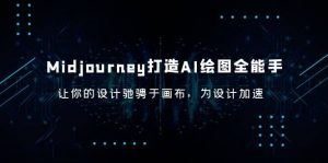 Midjourney/打造AI-绘图全能手，让你的设计驰骋于画布，为设计加速倾城领域-倾城领域