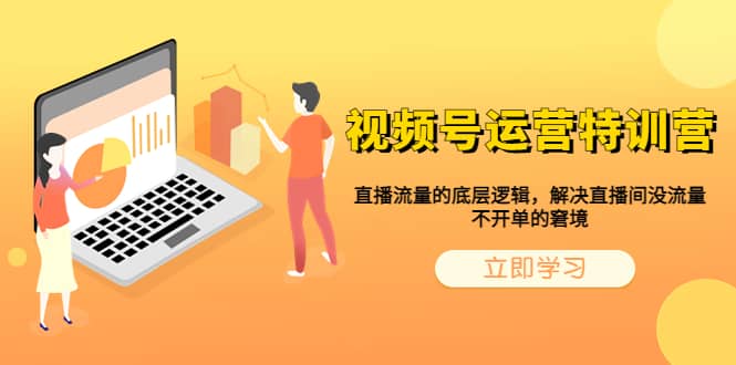 视频号运营特训营，直播流量的底层逻辑，解决直播间没流量，不开单的窘境倾城领域-倾城领域