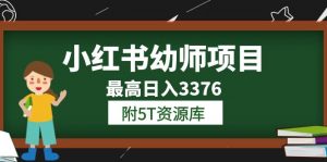 小红书幼师项目（1.0+2.0+3.0）学员最高日入3376【更新23年6月】附5T资源库倾城领域-倾城领域