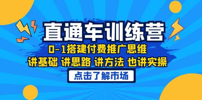 淘系直通车训练课，0-1搭建付费推广思维，讲基础 讲思路 讲方法 也讲实操倾城领域-倾城领域