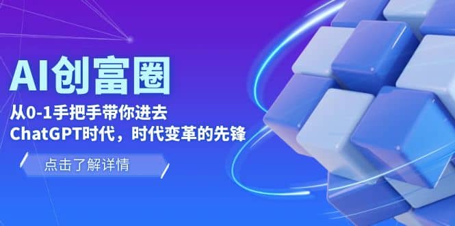 AI·创富圈，从0-1手把手带你进去ChatGPT时代，时代变革的先锋倾城领域-倾城领域