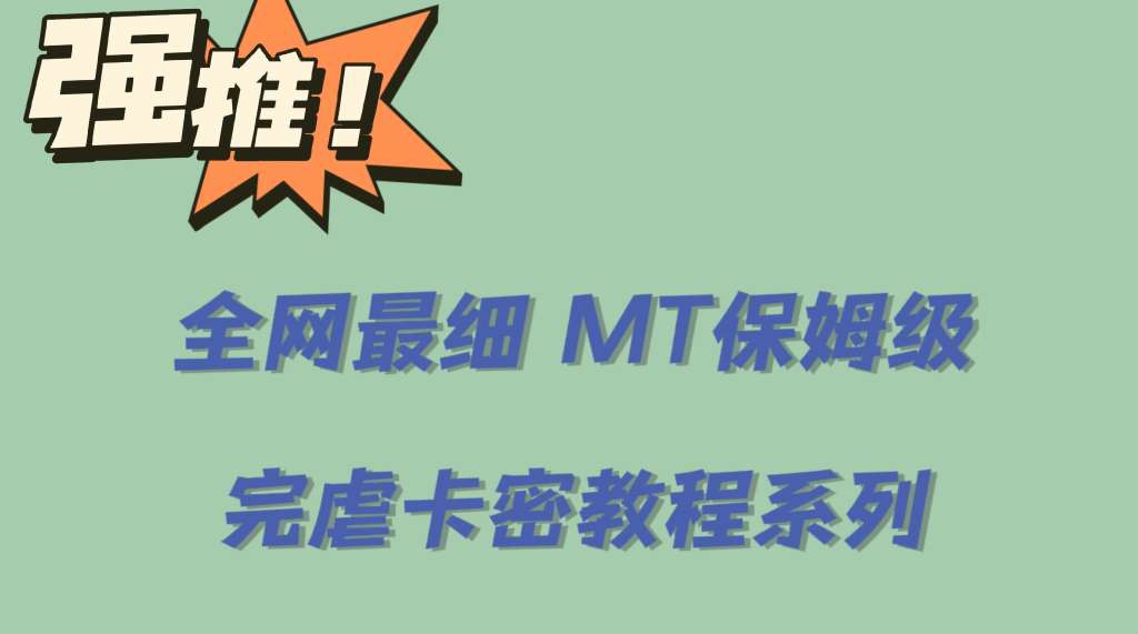 全网最细0基础MT保姆级完虐卡密教程系列，菜鸡小白从去卡密入门到大佬倾城领域-倾城领域