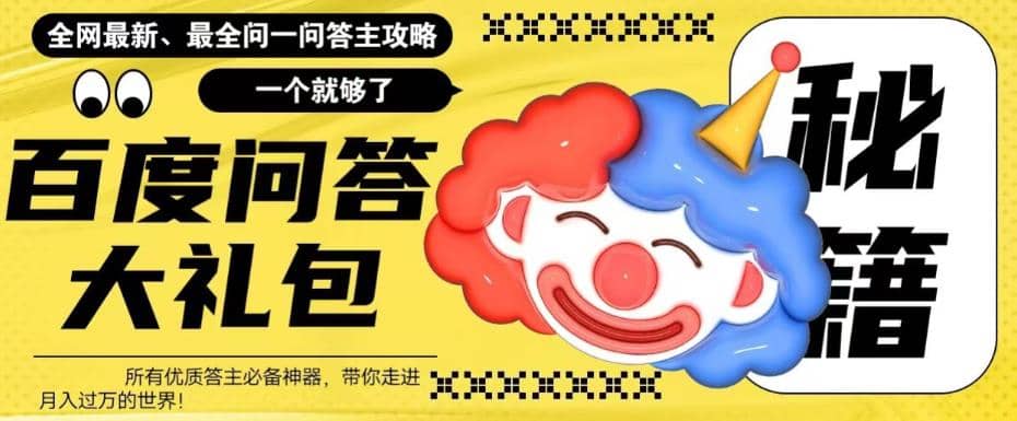 百度·问答大礼包，全网首发最新最全攻略，带你走进月入过万快车道倾城领域-倾城领域