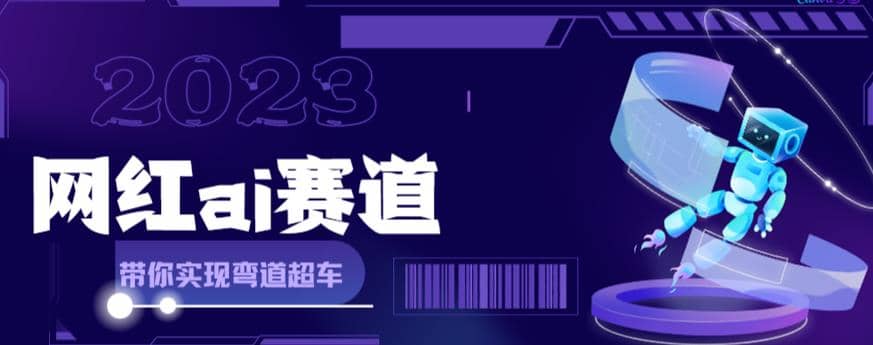网红Ai赛道，全方面解析快速变现攻略，手把手教你用Ai绘画实现月入过万倾城领域-倾城领域