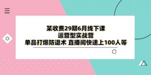 某收费29期6月线下课-运营型实战营 单品打爆防退术 直播间快速上100人等倾城领域-倾城领域