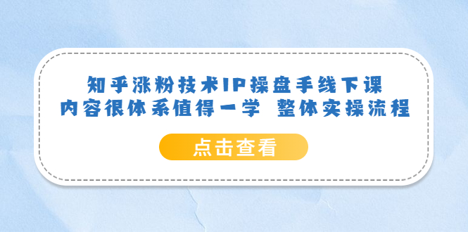 知乎涨粉技术IP操盘手线下课，内容很体系值得一学 整体实操流程倾城领域-倾城领域
