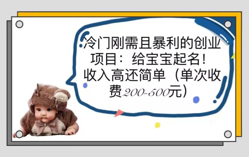 冷门刚需且暴利的创业项目：给宝宝起名！收入高还简单（单次200-500）倾城领域-倾城领域