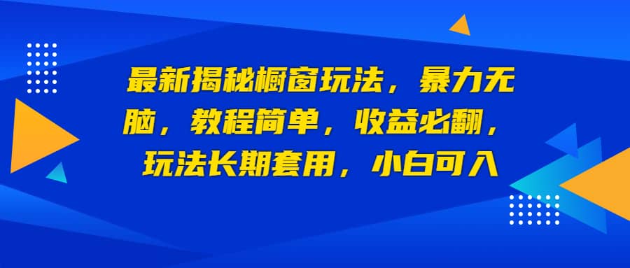最新揭秘橱窗玩法，暴力无脑，收益必翻，玩法长期套用，小白可入倾城领域-倾城领域