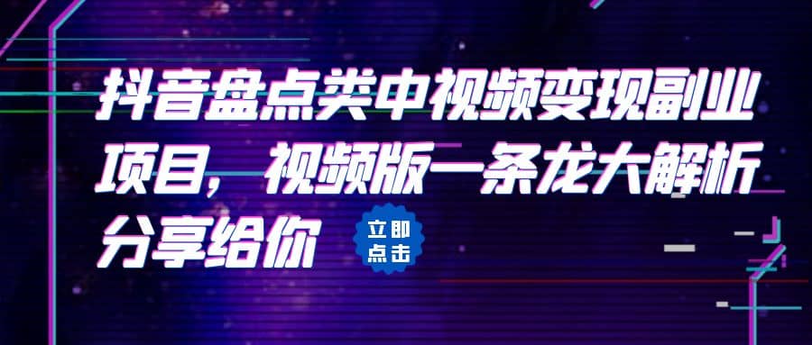 拆解：抖音盘点类中视频变现副业项目，视频版一条龙大解析分享给你倾城领域-倾城领域