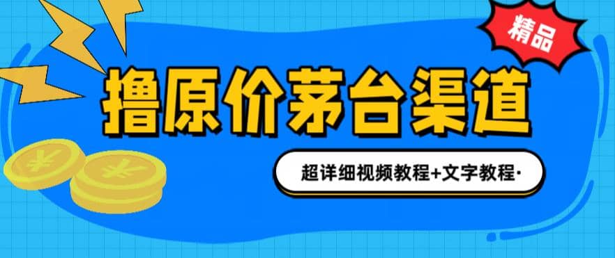 撸茅台项目，1499原价购买茅台渠道，渠道/玩法/攻略/注意事项/超详细教程倾城领域-倾城领域