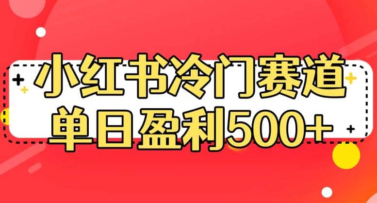 小红书冷门赛道,单日盈利500+【揭秘】倾城领域-倾城领域
