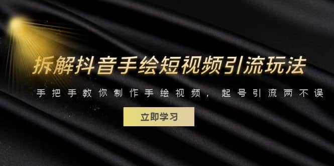 拆解抖音手绘短视频引流玩法，手把手教你制作手绘视频，起号引流两不误倾城领域-倾城领域
