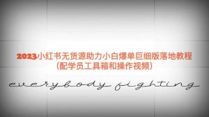 2023小红书无货源助力小白爆单巨细版落地教程（配学员工具箱和操作视频）倾城领域-倾城领域