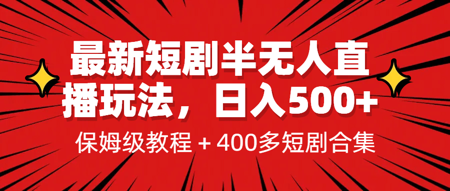 最新短剧半无人直播玩法，多平台开播，日入500+保姆级教程+1339G短剧资源倾城领域-倾城领域