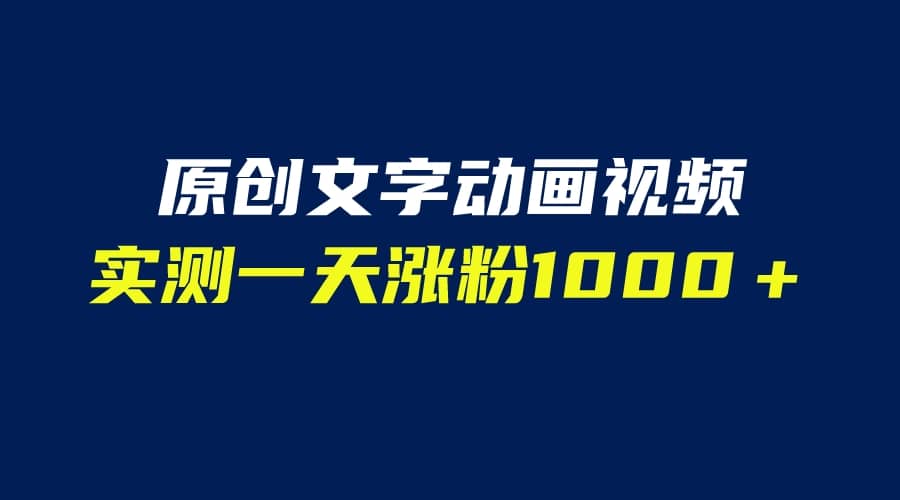 文字动画原创视频，软件全自动生成，实测一天涨粉1000＋（附软件教学）倾城领域-倾城领域