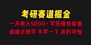 考研赛道掘金，一天5000+学历低也能做，保姆式教学，不学一下，真的可惜倾城领域-倾城领域