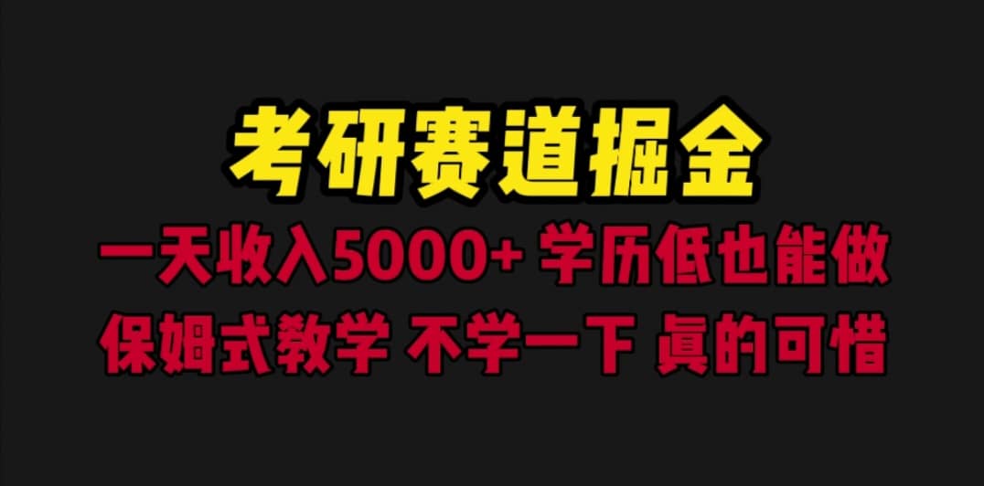 考研赛道掘金,一天5000+学历低也能做,保姆式教学,不学一下,真的可惜倾城领域-倾城领域