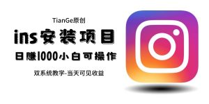 帮别人安装ins，一单赚10元-30元不等，可以日入千元（当天见收益）倾城领域-倾城领域