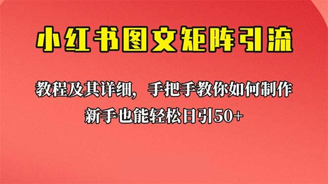 新手也能日引50+的【小红书图文矩阵引流法】！超详细理论+实操的课程倾城领域-倾城领域