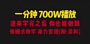 一分钟700W播放 进来学完 你也能做到 保姆式教学 暴力变现（教程+83G素材）倾城领域-倾城领域
