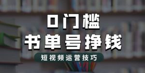2023市面价值1988元的书单号2.0最新玩法，轻松月入过万倾城领域-倾城领域