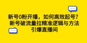 新号0粉开播，如何高效起号？新号破流量拉精准逻辑与方法，引爆直播间倾城领域-倾城领域