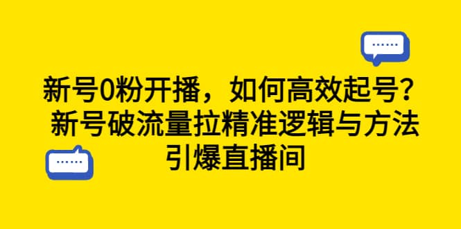 新号0粉开播,如何高效起号?新号破流量拉精准逻辑与方法,引爆直播间倾城领域-倾城领域