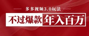 多多视频3.0玩法，线下结算不过爆款年入百万倾城领域-倾城领域