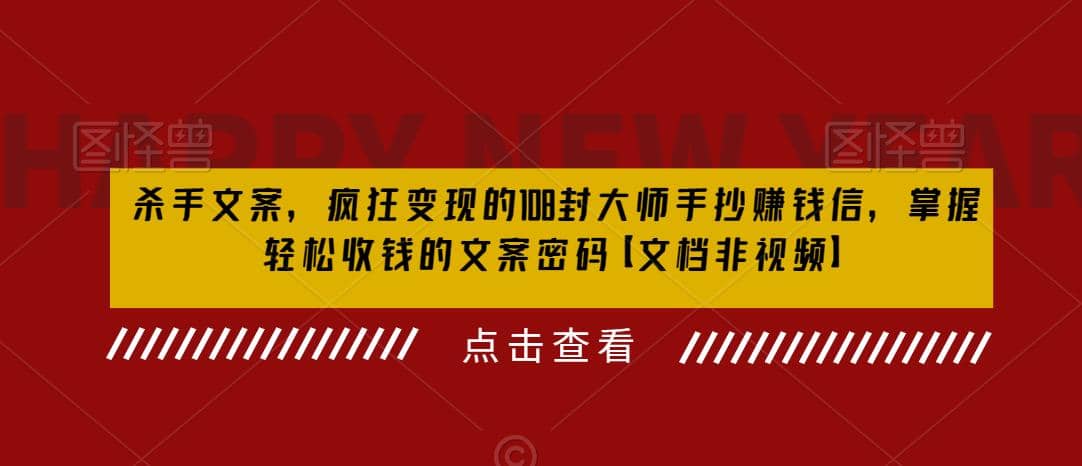 杀手 文案 疯狂变现 108封大师手抄赚钱信，掌握月入百万的文案密码倾城领域-倾城领域