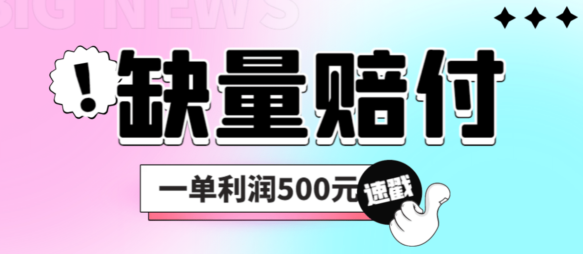 最新多平台缺量赔付玩法，简单操作一单利润500元倾城领域-倾城领域