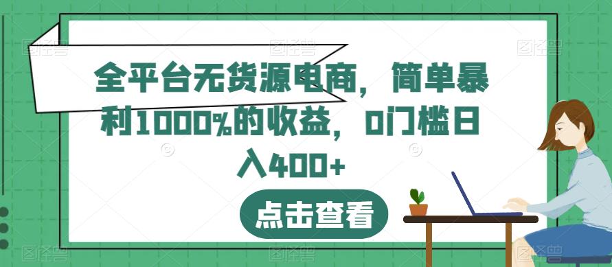 全平台无货源电商，简单暴利1000%的收益，0门槛日入400+【揭秘】倾城领域-倾城领域