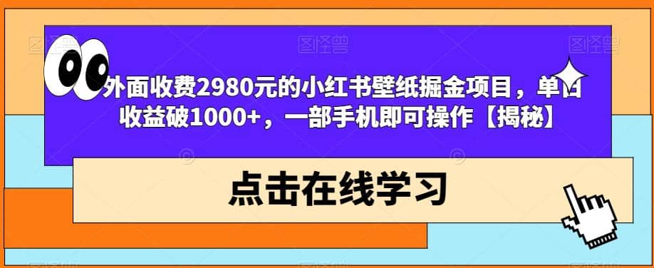 外面收费2980元的小红书壁纸掘金项目，单日收益破1000+，一部手机即可操作【揭秘】倾城领域-倾城领域