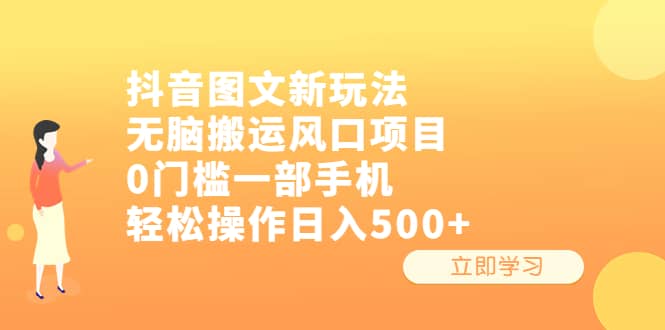 抖音图文新玩法，无脑搬运风口项目，0门槛一部手机轻松操作日入500+倾城领域-倾城领域