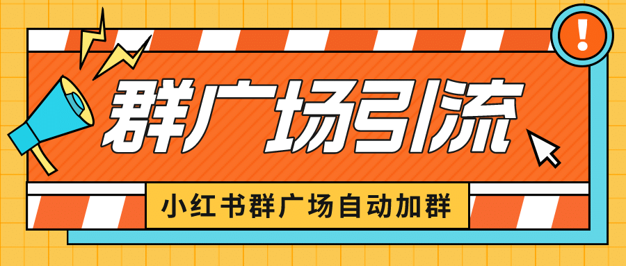 小红书在群广场加群 小号可批量操作 可进行引流私域（软件+教程）倾城领域-倾城领域