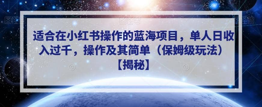 适合在小红书操作的蓝海项目，单人日收入过千，操作及其简单（保姆级玩法）【揭秘】倾城领域-倾城领域