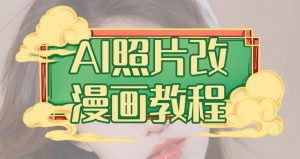 AI照片改漫画教程，0基础小白也能操作【揭秘】倾城领域-倾城领域