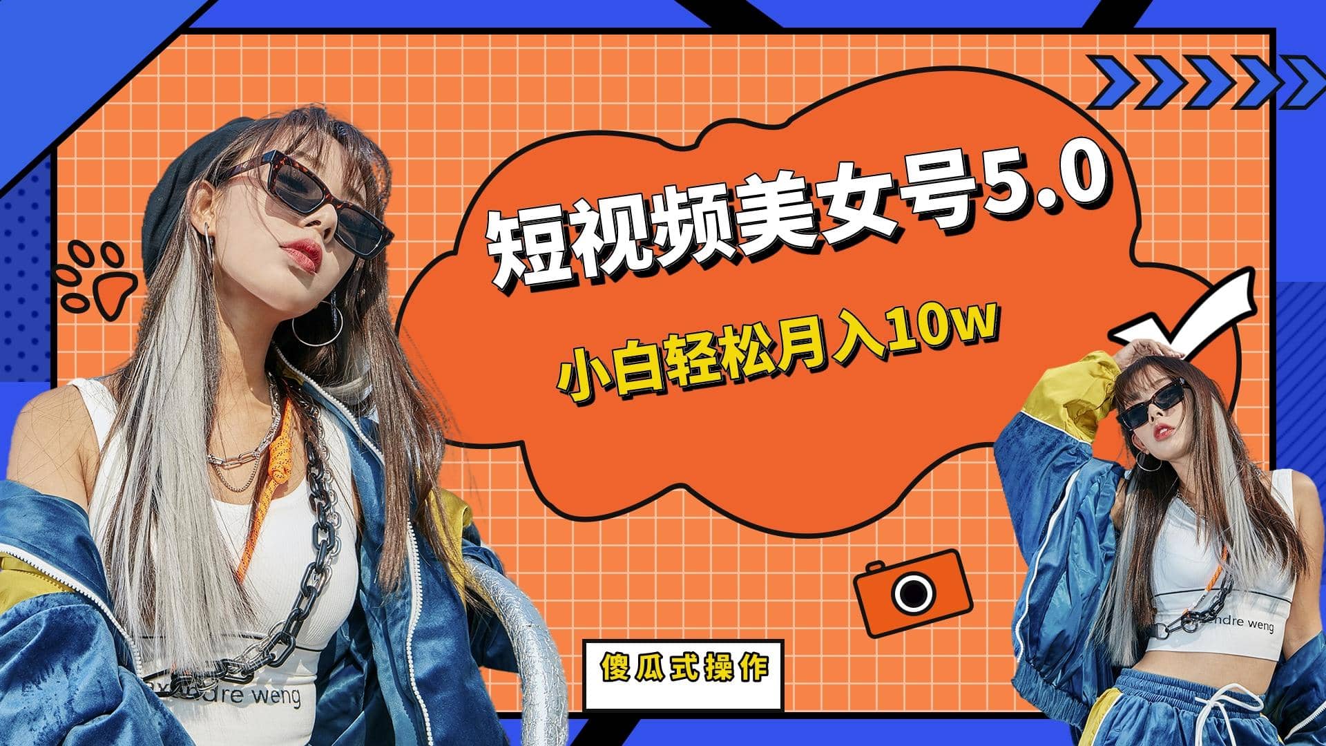 短板视频美女号5.0，小白轻松月入10w倾城领域-倾城领域