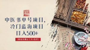 中医书单号项目，很多人日入500+，其他地方收费3000+，玩法公布了倾城领域-倾城领域