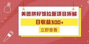 外面收费260的美团拼好饭拉新项目拆解：日收益300+倾城领域-倾城领域